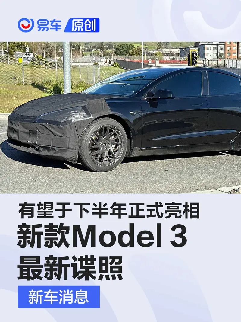 新款特斯拉Model 3最新諜照 有望於下半年正式亮相